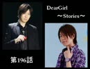 神谷浩史・小野大輔のDearGirl ～Stories～ 第196話