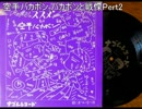 バカボンと戦慄～バカボンと戦慄Pert2