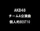 AKB48 チームA公演曲　個人的BEST10