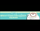 霜月はるかのFrost Moon Cafe+　第124回+杉菜水姫