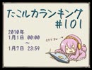 たこルカランキング #101