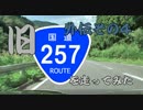 【車載動画】旧国道257号線を走ってみた　外伝その４【旧道】