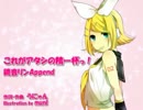 【鏡音リンAppend】これがアタシの精一杯っ！【オリジナル】