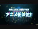 アイドルマスターアニメ化決定第一弾ＰＶ