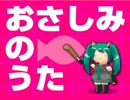 【初音ミク】おさしみのうた(ショートVer.)【オリジナル】