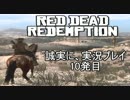 誠実に、【RED DEAD REDENPTION】を実況する　10発目
