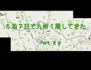 〔車載動画〕６泊７日で九州１週してきた。Pert２９