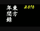東方ランキングSP2010 Part3(100-051位)