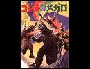 真鍋理一郎/怪獣タッグマッチ(M29)