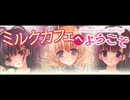 ミルクカフェへようこそ #01 春日アン・榎津まお・