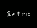 魚の中には…