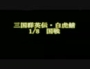 三国群英伝【白虎鯖・1/9国戦】