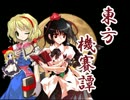 【エムブリオマシン東方】東方機賽譚　第20話