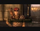 【Fallout:NEW VEGAS実況】廃品回収業者にわかの冒険 Part53