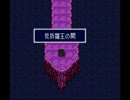 新桃太郎伝説を実況プレイ part45