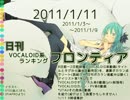 日刊VOCALOID系ランキング フロンティア 2011/1/11