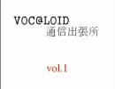 VOC@LOID通信出張所　vol.1