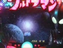 永井先生のパチンコウルトラマン配信 Part.03