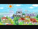 【高画質】GO↑GO↑明るい社会　第2話「少子化問題」 H264 【２０１１】
