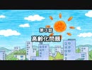 【高画質】GO↑GO↑明るい社会　第3話「高齢化問題」 H264 【２０１１】