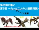 【ＭＨＰ３】帰宅部の集い【第6回　たった二人の大連続狩猟】