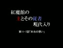 【現代入りシリーズ】紅魔館の主とその従者が現代入り　そのⅩⅠ-Ⅶ