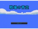 戦場の青空