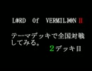 【LOV】テーマデッキで全国対戦　その２【ロードオブヴァーミリオンⅡ】