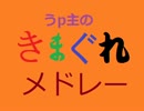 うp主のきまぐれメドレー【音源違い】