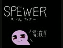 【spewer】胃液撒き散らしアクション実況プレイ　part1
