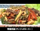青椒肉絲（チンジャオロースー）作りました（´・ω・）ノ