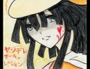 【作って歌ってみた】ヤンデレサーキュレーション【ブラッティ大佐】