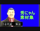 【うみねこのなく頃に】右代宮秀吉　素材集
