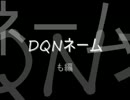 DQNネーム　“も”編