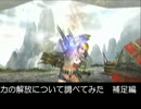 (MHP3)力の解放について調べてみた　補足編