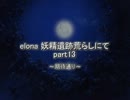 elona妖精遺跡荒らしにて part13