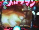 永井先生のパチンコウルトラマン配信 Part.08