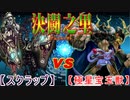 【遊戯王】　決闘之里！第２回（スクラップ・ドラゴン VS 極星宝玉獣）　【闇のゲーム】