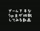 【ゆっくり実況】 ゲーム下手が挑戦してみる動画（仮） 【QOH編】