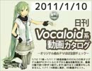 【日刊VOCALOID系動画カタログ】オリジナル曲＆PVほぼ全部 2011年1月10日