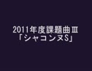 【2011年度】シャコンヌS【課題曲】