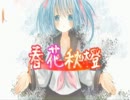 男性キーで「春花秋橙」を歌ってみた！【スマイル】