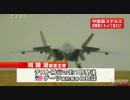 パクリのシナ　ステルス戦闘機とな本当に使えるかいな？