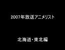 2007年放送アニメリスト北海道・東北編