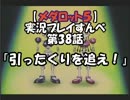 【メダロット５　クワガタver】を実況プレイすんべ　第38話