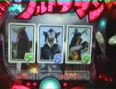 永井先生のパチンコウルトラマン配信 Part.10(終)