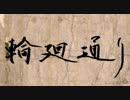 【ニコカラ】輪廻通り（ハモリ有）【初音ミク】