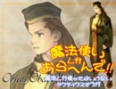 【ＳＳ版ＴＯ】 魔法使いしかおらへんで!! ３章Ｎ part5 【魔法縛り】