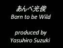 【鈴木康博プロデュース】Born to be Wild【あんべ光俊】