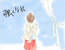 「強くなれ」歌ってみた【四丸】